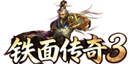 铁面传奇3
